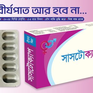 SUSTOCAP - ৩ পাতা - ৩০ পিস (ফুল কোর্স)